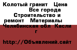 Колотый гранит › Цена ­ 2 200 - Все города Строительство и ремонт » Материалы   . Челябинская обл.,Касли г.